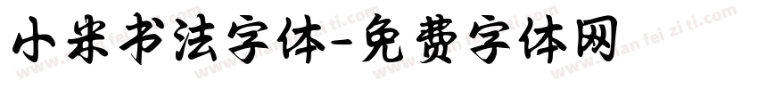 小米书法字体字体转换