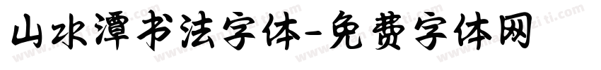山水潭书法字体字体转换