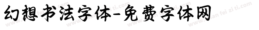 幻想书法字体字体转换