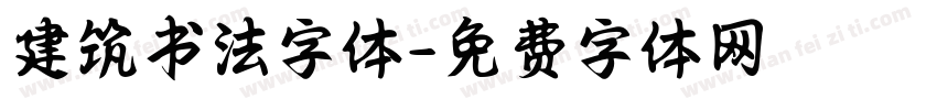 建筑书法字体字体转换