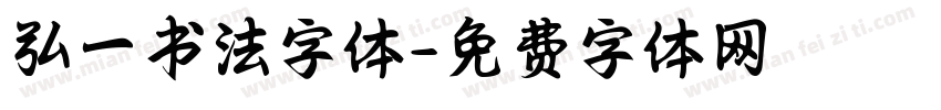 弘一书法字体字体转换
