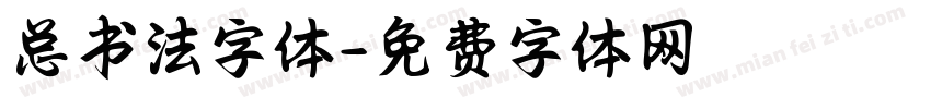 总书法字体字体转换