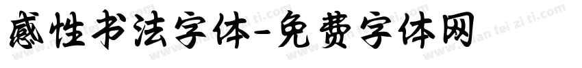 感性书法字体字体转换