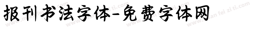 报刊书法字体字体转换
