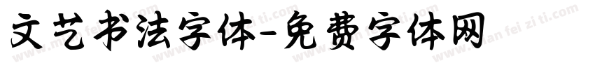 文艺书法字体字体转换