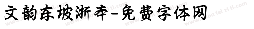 文韵东坡浙本字体转换