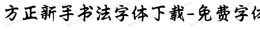 方正新手书法字体下载字体转换