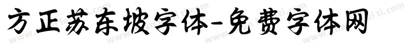 方正苏东坡字体字体转换
