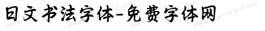 日文书法字体字体转换
