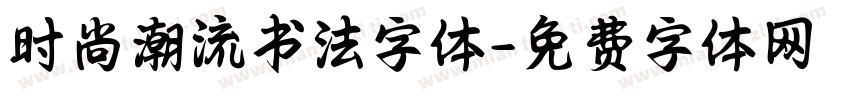 时尚潮流书法字体字体转换