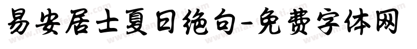 易安居士夏日绝句字体转换