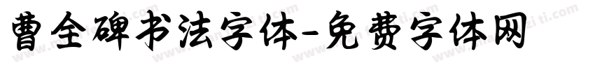 曹全碑书法字体字体转换