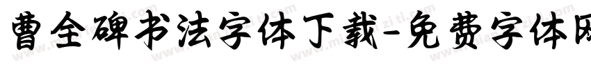 曹全碑书法字体下载字体转换