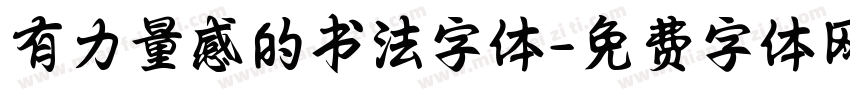 有力量感的书法字体字体转换