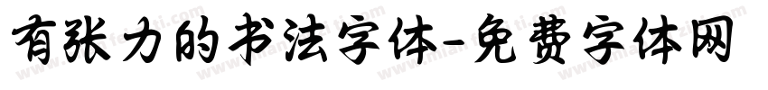 有张力的书法字体字体转换