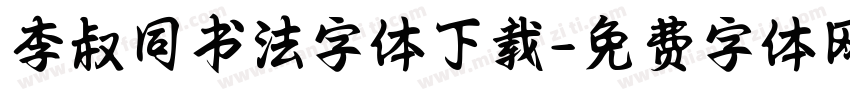 李叔同书法字体下载字体转换