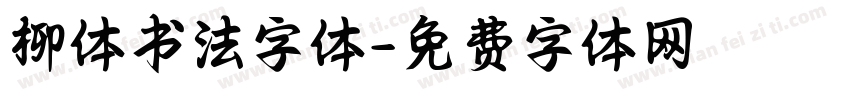 柳体书法字体字体转换