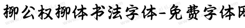 柳公权柳体书法字体字体转换