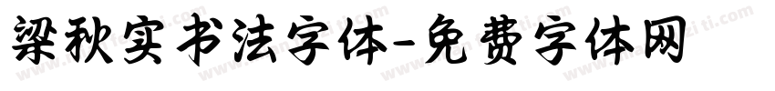 梁秋实书法字体字体转换