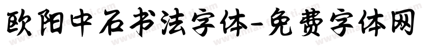 欧阳中石书法字体字体转换