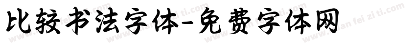 比较书法字体字体转换