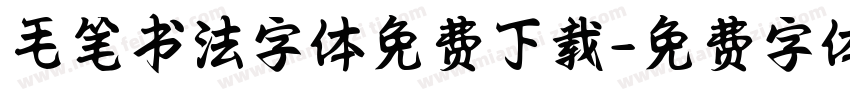 毛笔书法字体免费下载字体转换