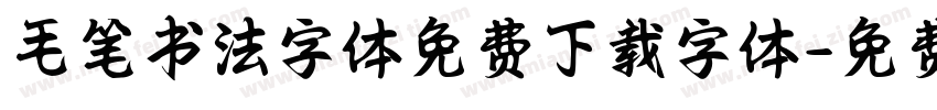 毛笔书法字体免费下载字体字体转换