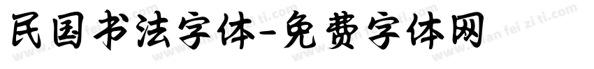 民国书法字体字体转换