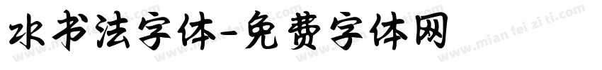 水书法字体字体转换
