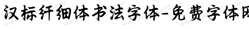 汉标纤细体书法字体字体转换