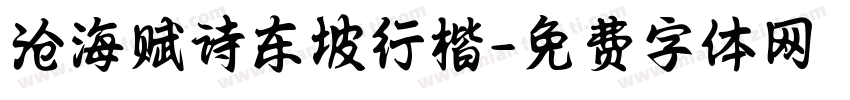 沧海赋诗东坡行楷字体转换