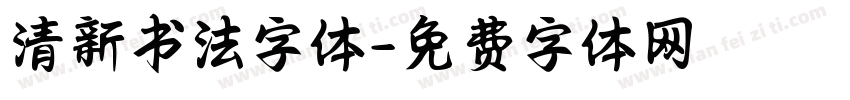 清新书法字体字体转换