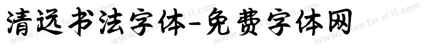 清远书法字体字体转换