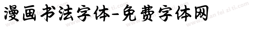 漫画书法字体字体转换