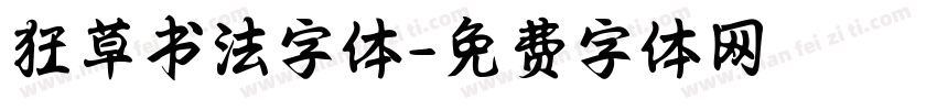 狂草书法字体字体转换