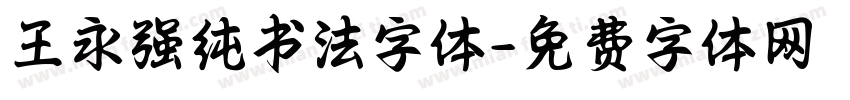 王永强纯书法字体字体转换