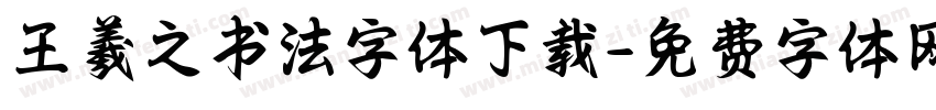 王羲之书法字体下载字体转换