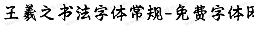 王羲之书法字体常规字体转换