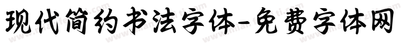 现代简约书法字体字体转换