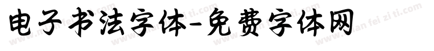 电子书法字体字体转换