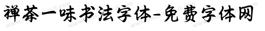 禅茶一味书法字体字体转换