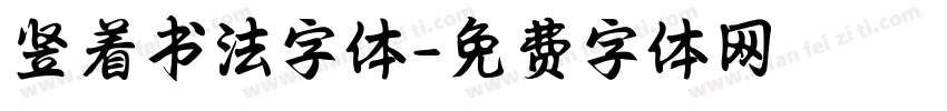 竖着书法字体字体转换