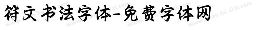 符文书法字体字体转换