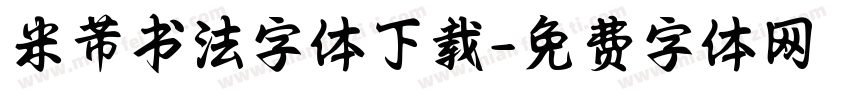 米芾书法字体下载字体转换