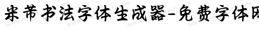 米芾书法字体生成器字体转换