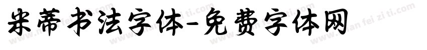 米蒂书法字体字体转换