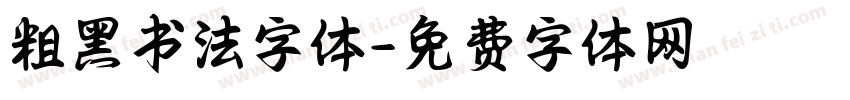 粗黑书法字体字体转换