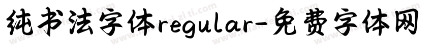 纯书法字体regular字体转换