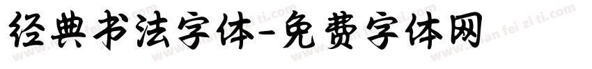 经典书法字体字体转换