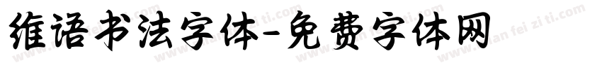 维语书法字体字体转换